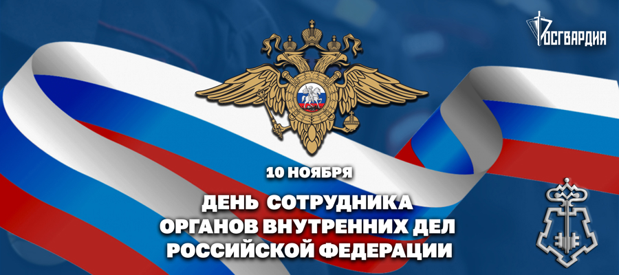 ДИРЕКТОР РОСГВАРДИИ ГЕРОЙ РОССИИ ГЕНЕРАЛ АРМИИ ВИКТОР ЗОЛОТОВ ПОЗДРАВИЛ СОТРУДНИКОВ И ВЕТЕРАНОВ ОРГАНОВ ВНУТРЕННИХ ДЕЛ РОССИЙСКОЙ ФЕДЕРАЦИИ
