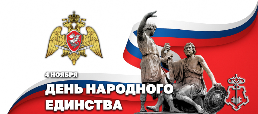 ДИРЕКТОР РОСГВАРДИИ ГЕРОЙ РОССИИ ГЕНЕРАЛ АРМИИ ВИКТОР ЗОЛОТОВ ПОЗДРАВИЛ ЛИЧНЫЙ СОСТАВ РОСГВАРДИИ И ВЕТЕРАНОВ ВОЙСК ПРАВОПОРЯДКА С ДНЁМ НАРОДНОГО ЕДИНСТВА