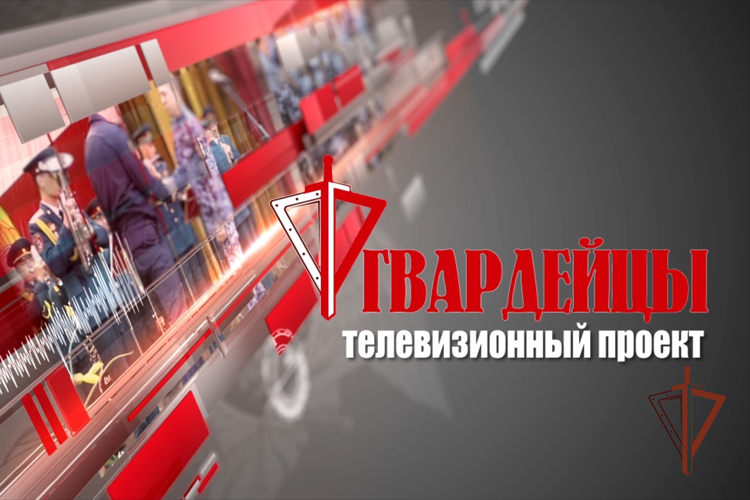Первый выпуск нового сезона «Гвардейцев» в эфире уже завтра!